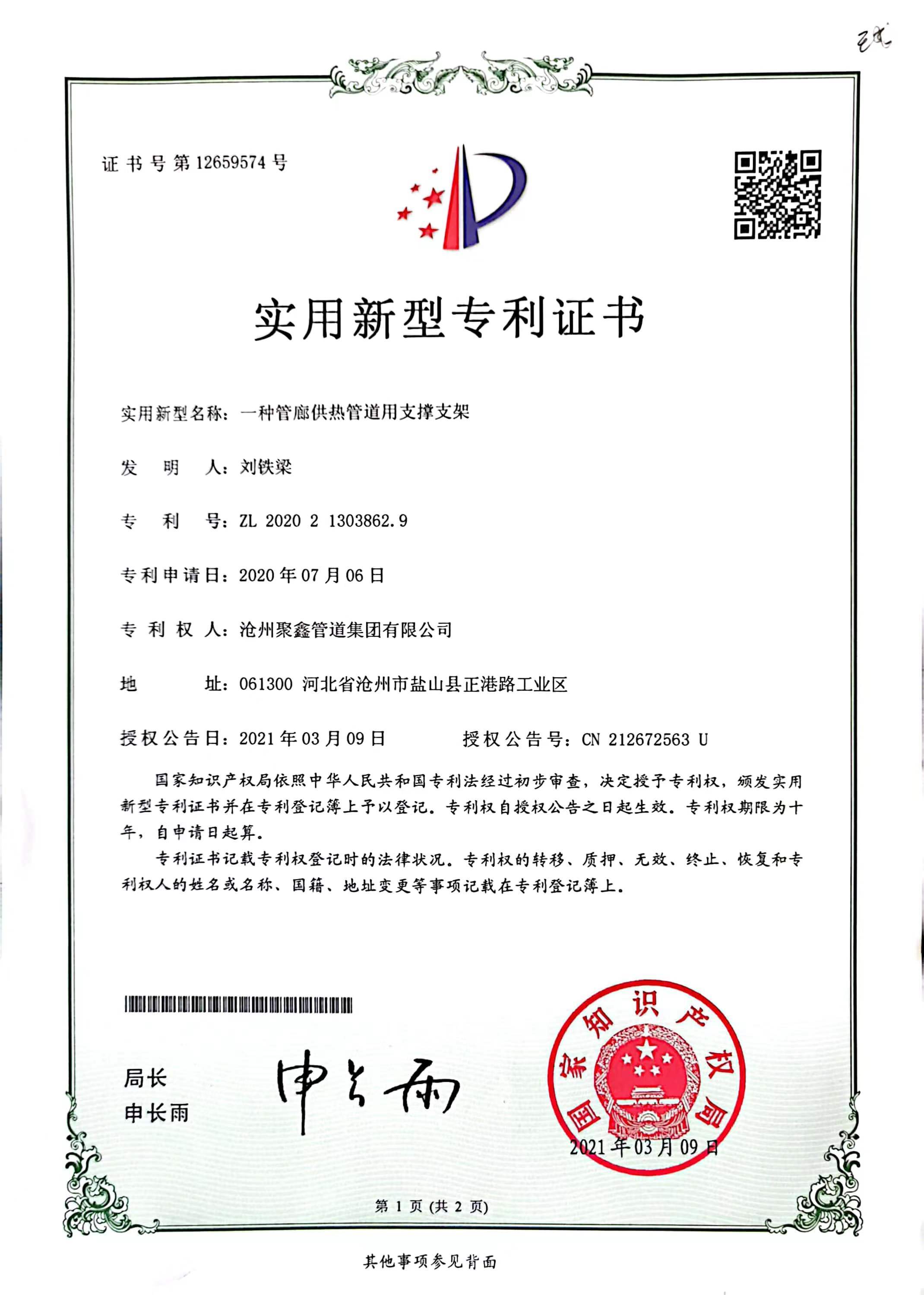 一種管廊供熱管道用(yòng)支撐支架實用(yòng)新(xīn)型專利證書